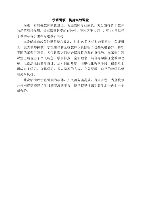 示范引领 共同构建高效课堂