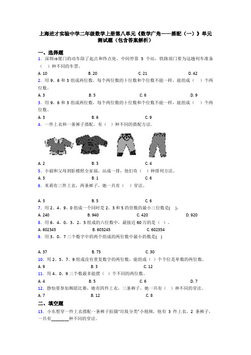 上海进才实验中学二年级数学上册第八单元《数学广角——搭配(一)》单元测试题(包含答案解析)