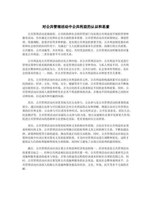 对公共管理活动中公共利益的认识和思索