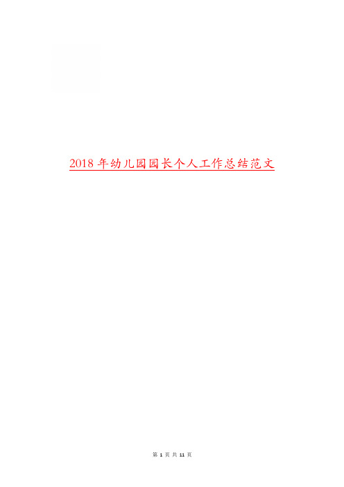 2018年幼儿园园长个人工作总结范文