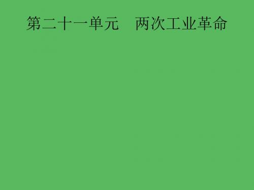 2019届中考历史专题复习世界近代史第二十一单元两次工业革命课件