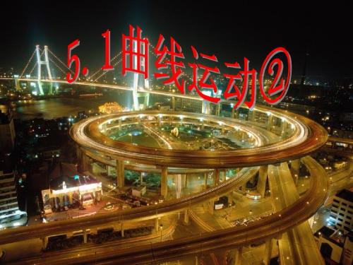 曲线运动(第二课时)(刘玉兵)