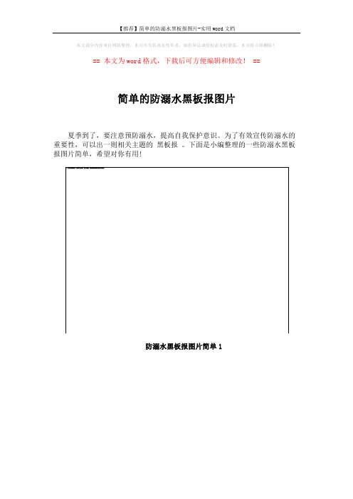 【推荐】简单的防溺水黑板报图片-实用word文档 (3页)