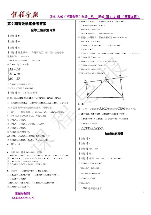 《课程导报》2010-2011学年人教八年级学案专刊第9-12期答案详解