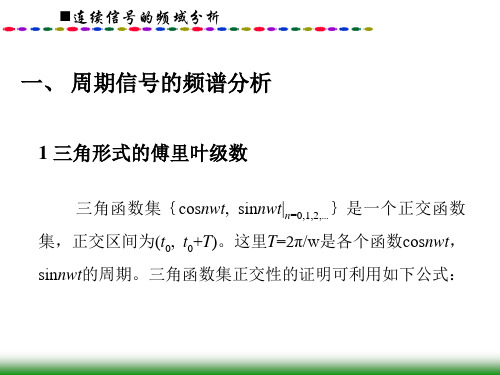 2.1连续信号的频域分析