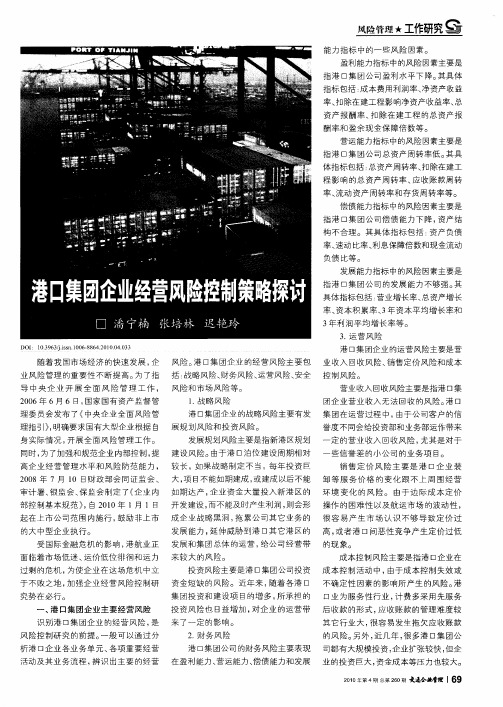 港口集团企业经营风险控制策略探讨