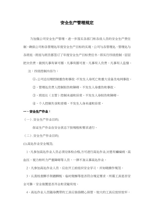 安全生产管理规定
