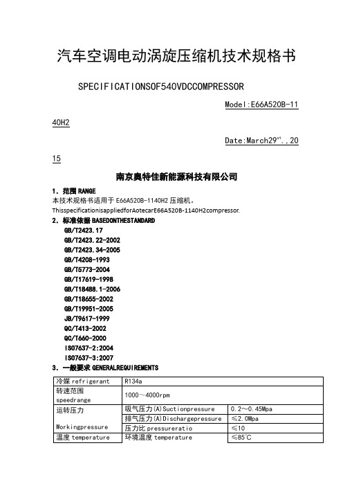 E精编ABH汽车空调电动压缩机技术规格书提供客户