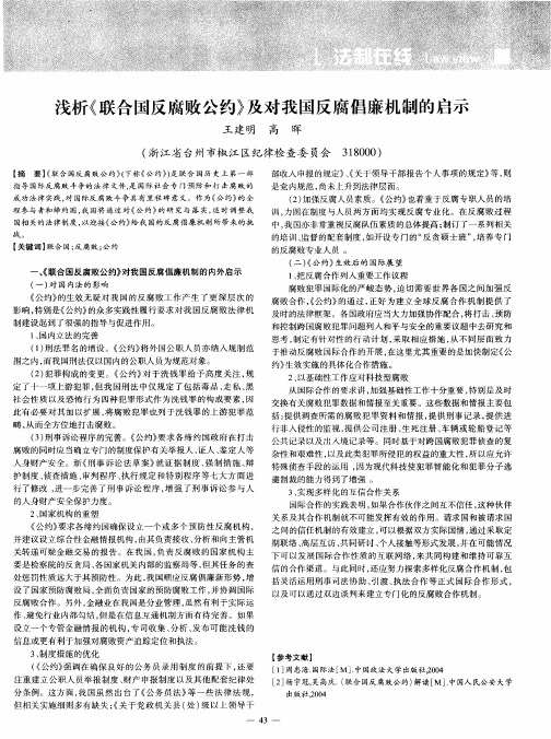 浅析《联合国反腐败公约》及对我国反腐倡廉机制的启示