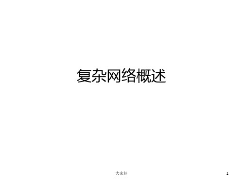 复杂网络概述