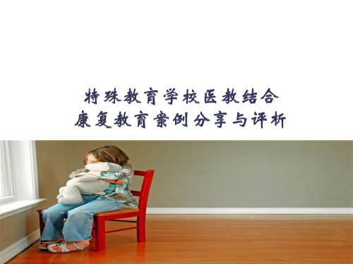 特殊教育学校医教结合康复教育案例分享与评析