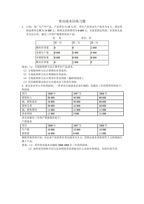 变动成本法练习题