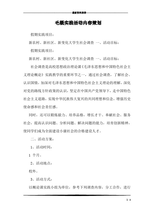 毛概实践活动内容策划