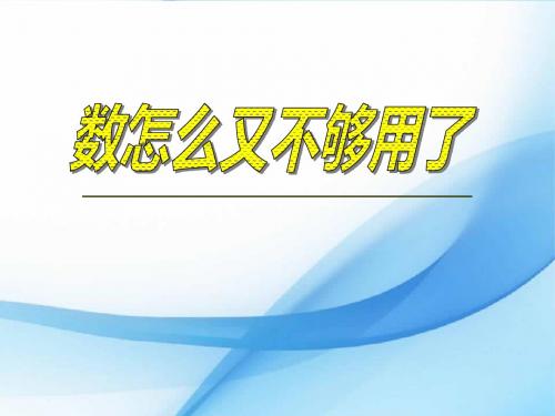 《数怎么又不够用了》实数2优选公开课精品PPT