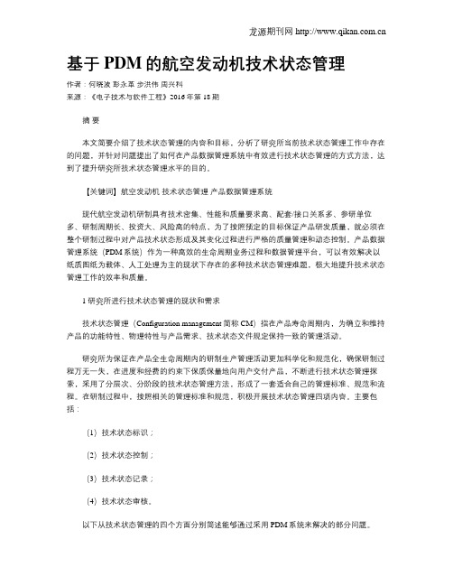 基于PDM的航空发动机技术状态管理