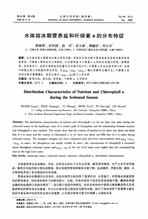 水体结冰期营养盐和叶绿素a的分布特征