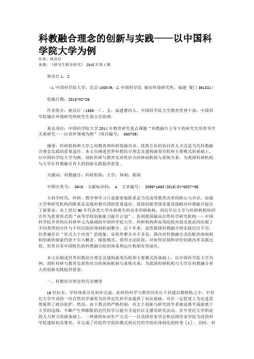 科教融合理念的创新与实践——以中国科学院大学为例