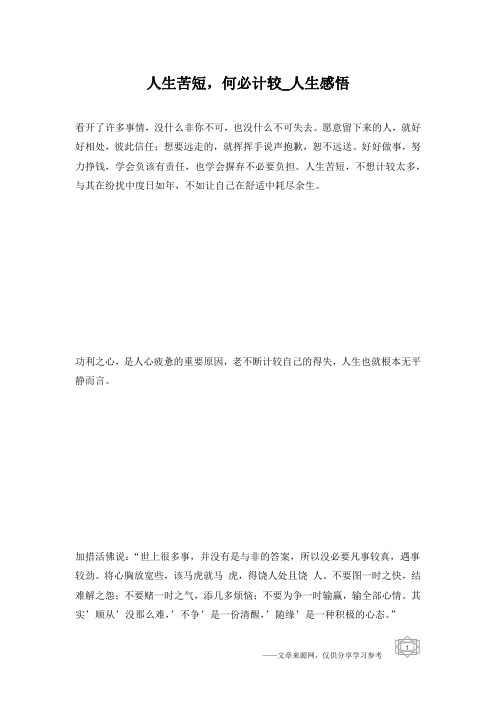 人生苦短,何必计较_人生感悟