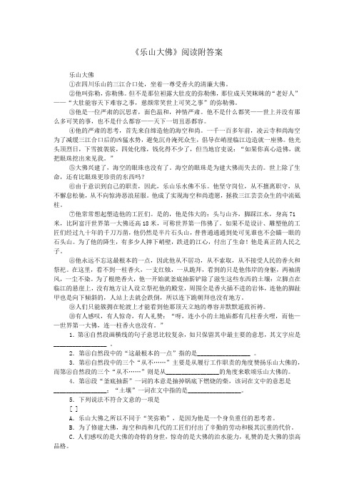 《乐山大佛》阅读附答案