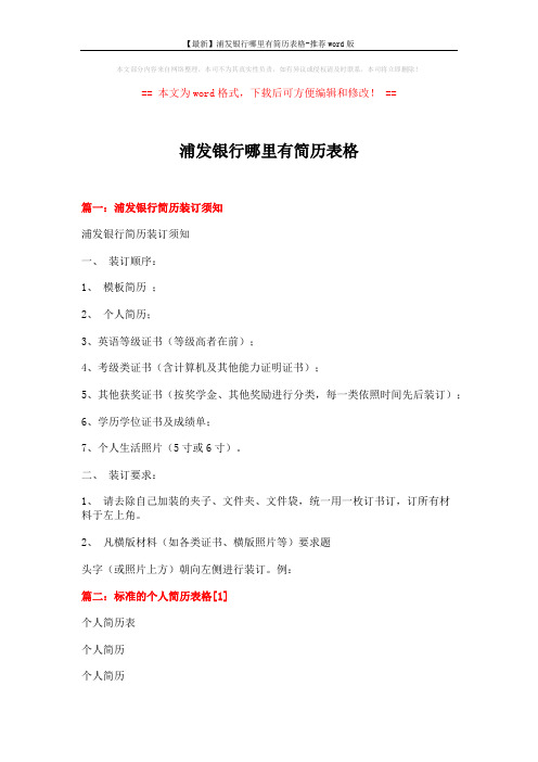【最新】浦发银行哪里有简历表格-推荐word版 (2页)