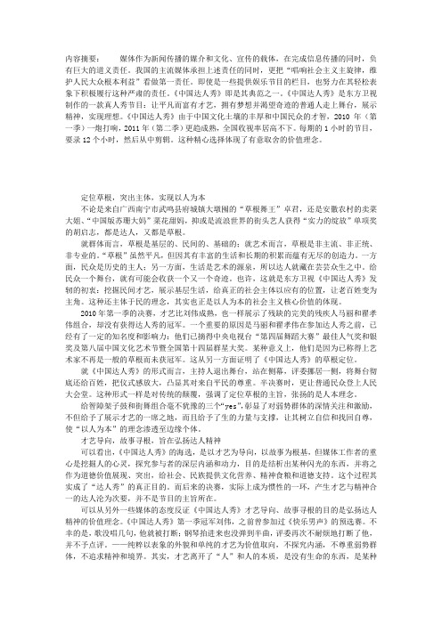 电视节目《中国达人秀》的价值理念