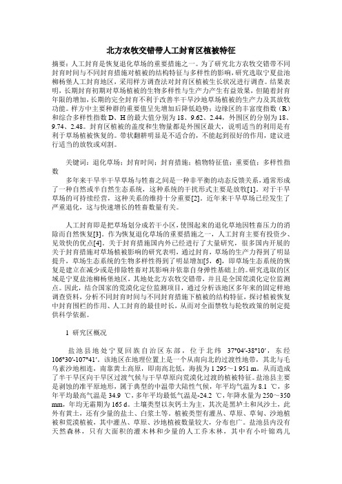 北方农牧交错带人工封育区植被特征
