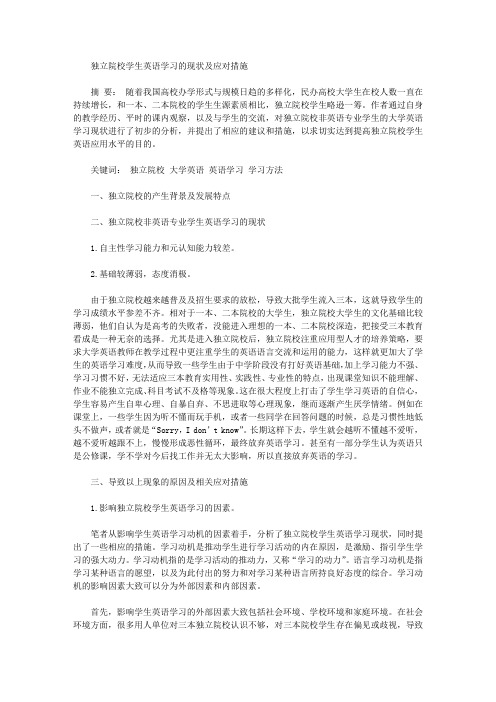[英语学习,现状,院校]独立院校学生英语学习的现状及应对措施