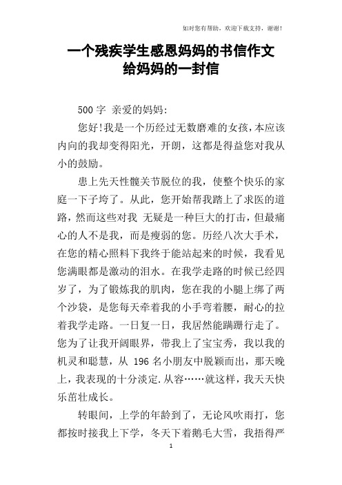 一个残疾学生感恩妈妈的书信作文给妈妈的一封信