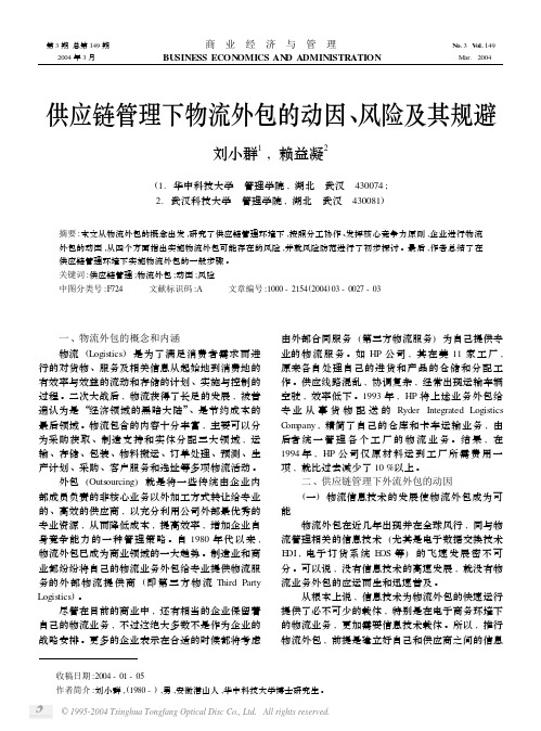 供应链管理下物流外包的动因 、 险及其规避 风