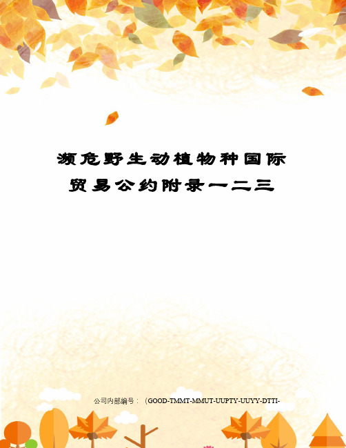 濒危野生动植物种国际贸易公约附录一二三