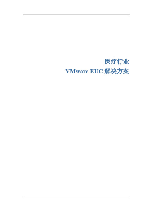2020年EUC医疗行业解决方案