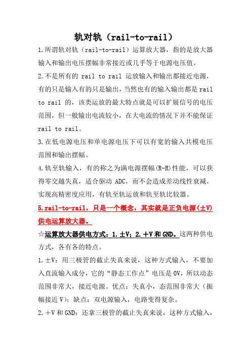 对轨对轨运算放大器的理解