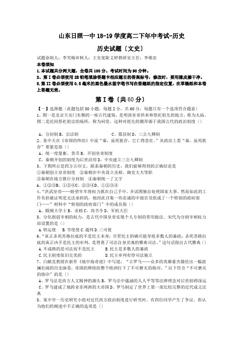 山东日照一中18-19学度高二下年中考试-历史