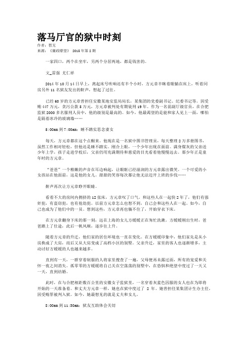 落马厅官的狱中时刻