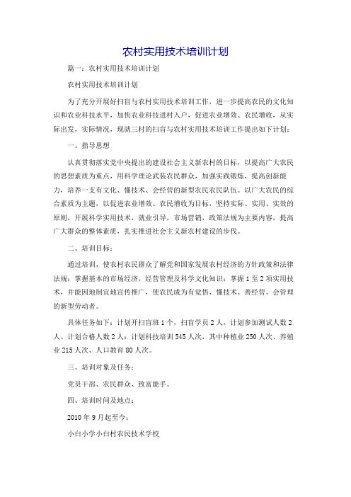 农村实用技术培训计划