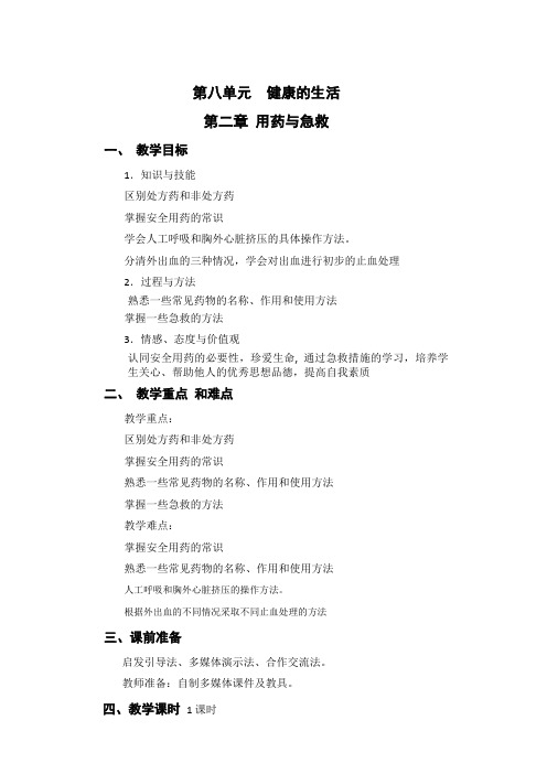 生物人教版八年级下册用药与急救教学设计