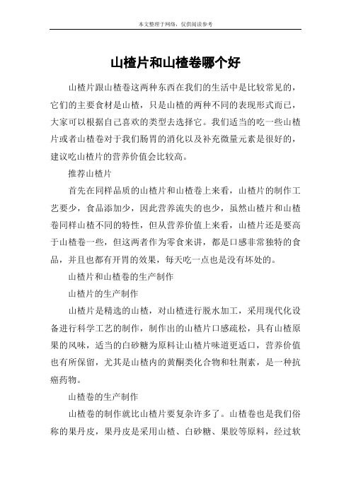 山楂片和山楂卷哪个好
