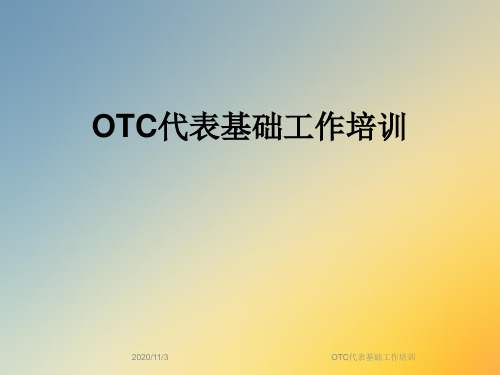 OTC代表基础工作培训