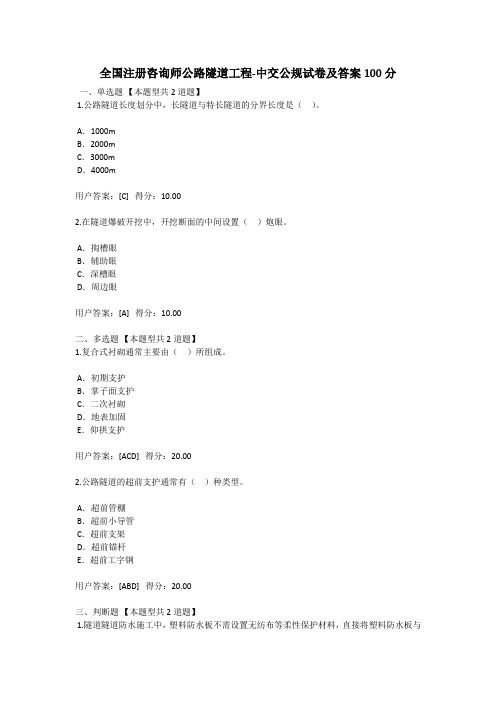 全国注册咨询师继续教育公路隧道工程-中交公规试卷及答案——含3套试卷
