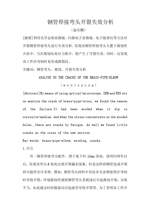 钢管焊接开裂失效分析