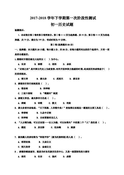 2017-2018学年人教版七年级历史下册第一次月考测试卷及答案