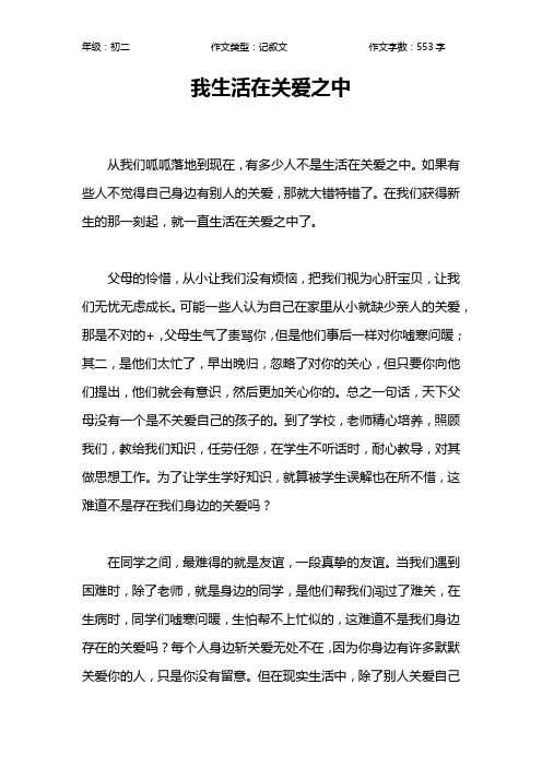 我生活在关爱之中作文【初中初二600字】