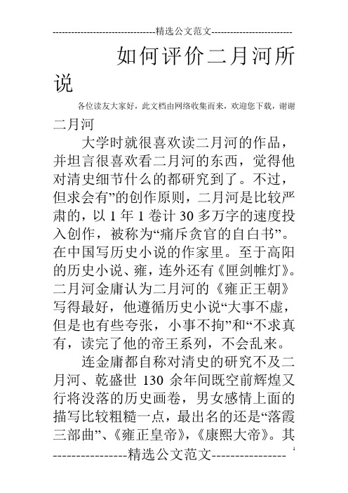 如何评价二月河所说