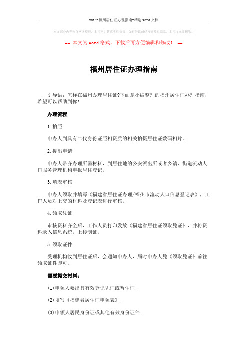2018-福州居住证办理指南-精选word文档 (3页)