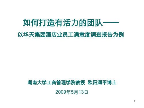 华天集团酒店业员工满意度调查汇报