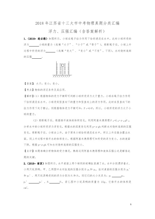 2018年江苏省十三大市中考物理分类汇编--浮力、压强(含答案解析)