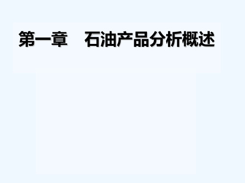 石油产品分析 第一章 PPT