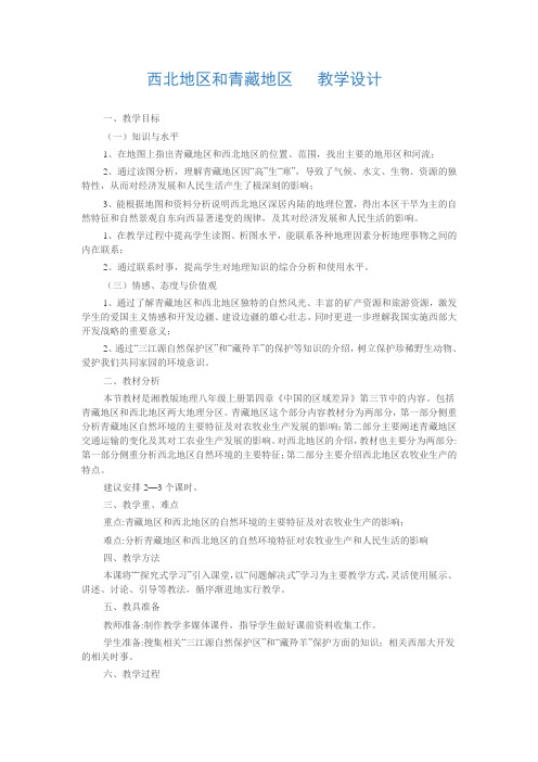 新湘教版八年级地理下册《五章 中国的地域差异  第三节 西北地区和青藏地区》教案_6