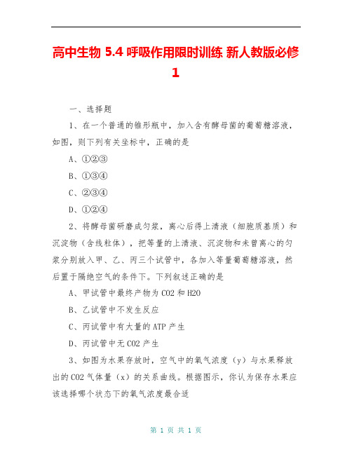 高中生物 5.4 呼吸作用限时训练 新人教版必修1