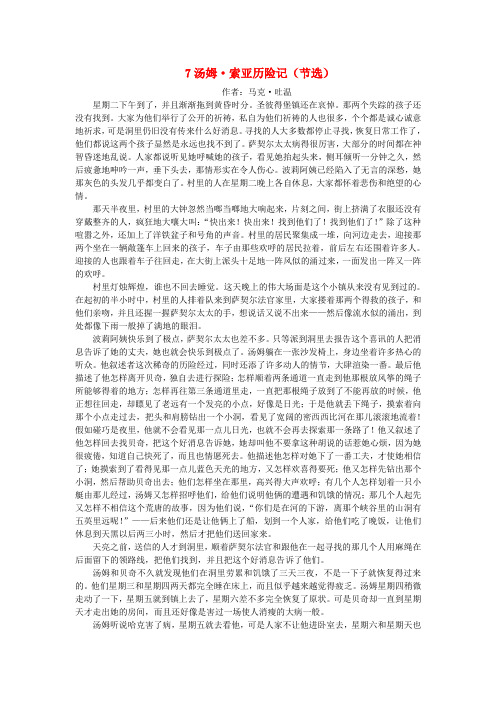 2020六年级语文下册 第二单元 7 汤姆 索亚历险记(节选)课文原文素材 新人教版